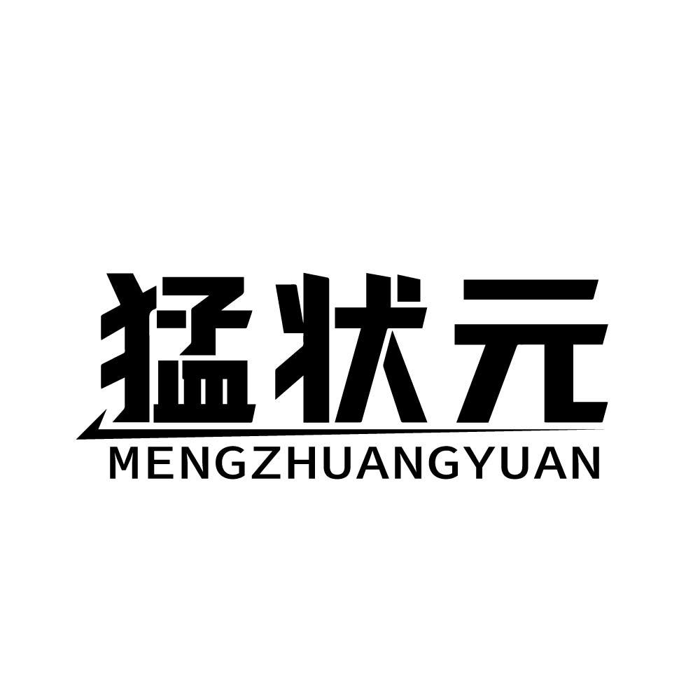 猛状元