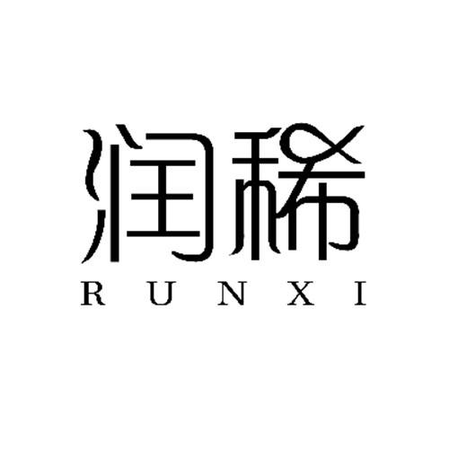 润稀