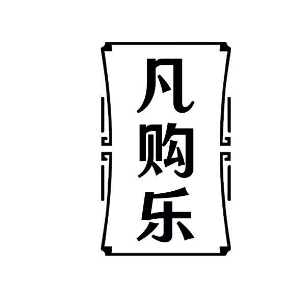 凡购乐