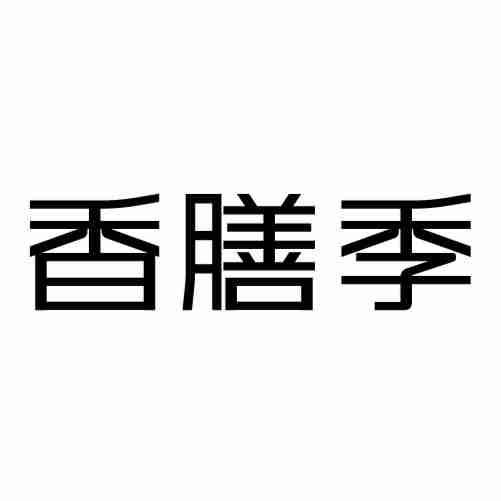 香膳季