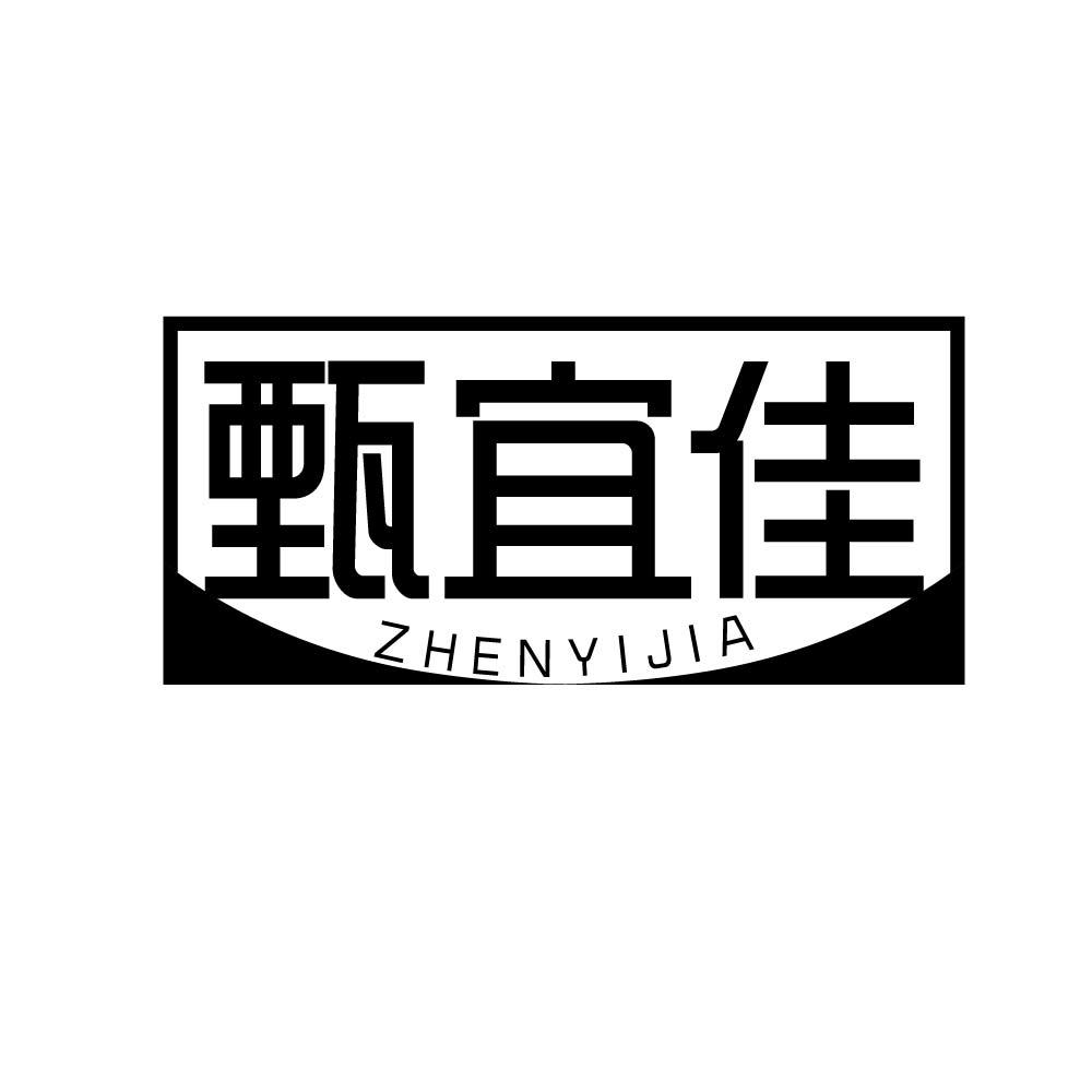 甄宜佳