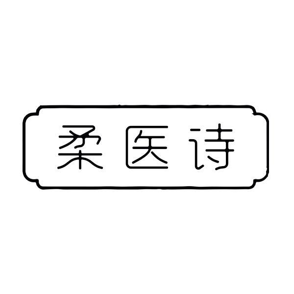 柔医诗