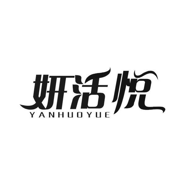 妍活悦