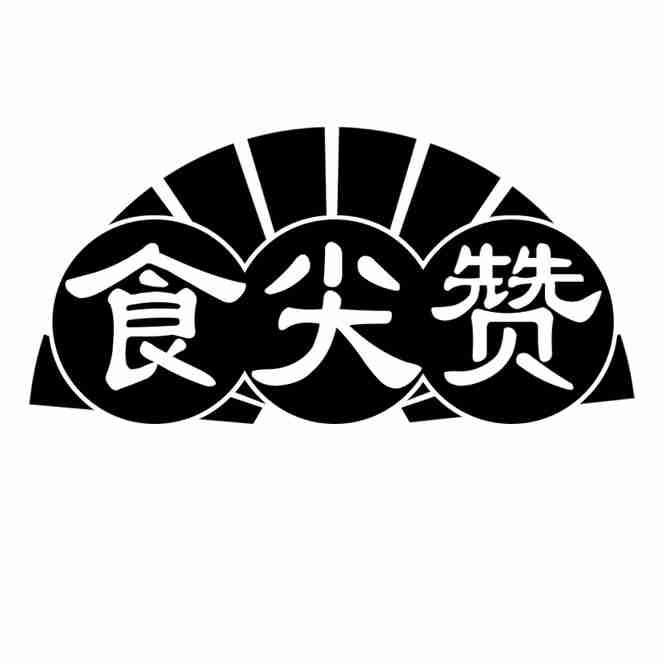 食尖赞