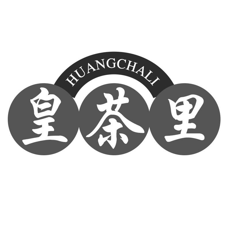 皇茶里