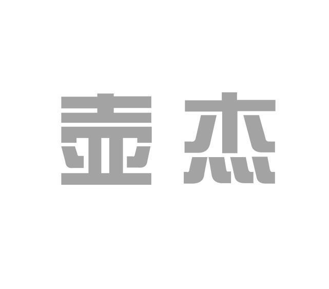 壶杰