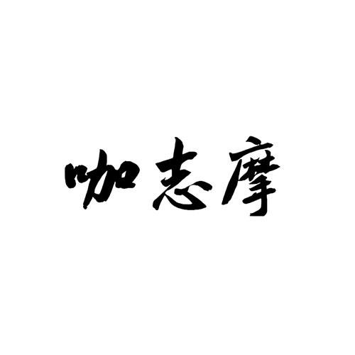 咖志摩