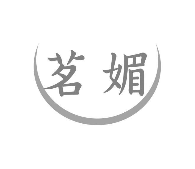 茗媚