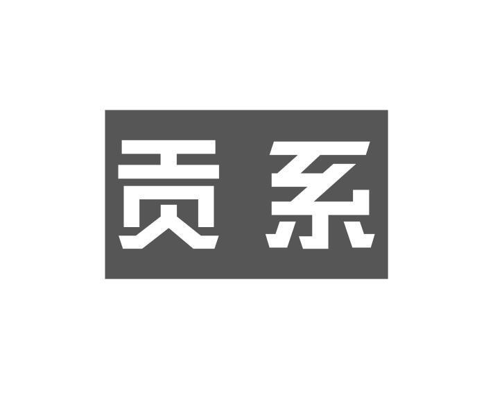 贡系