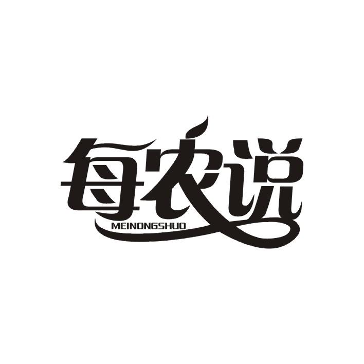 每农说