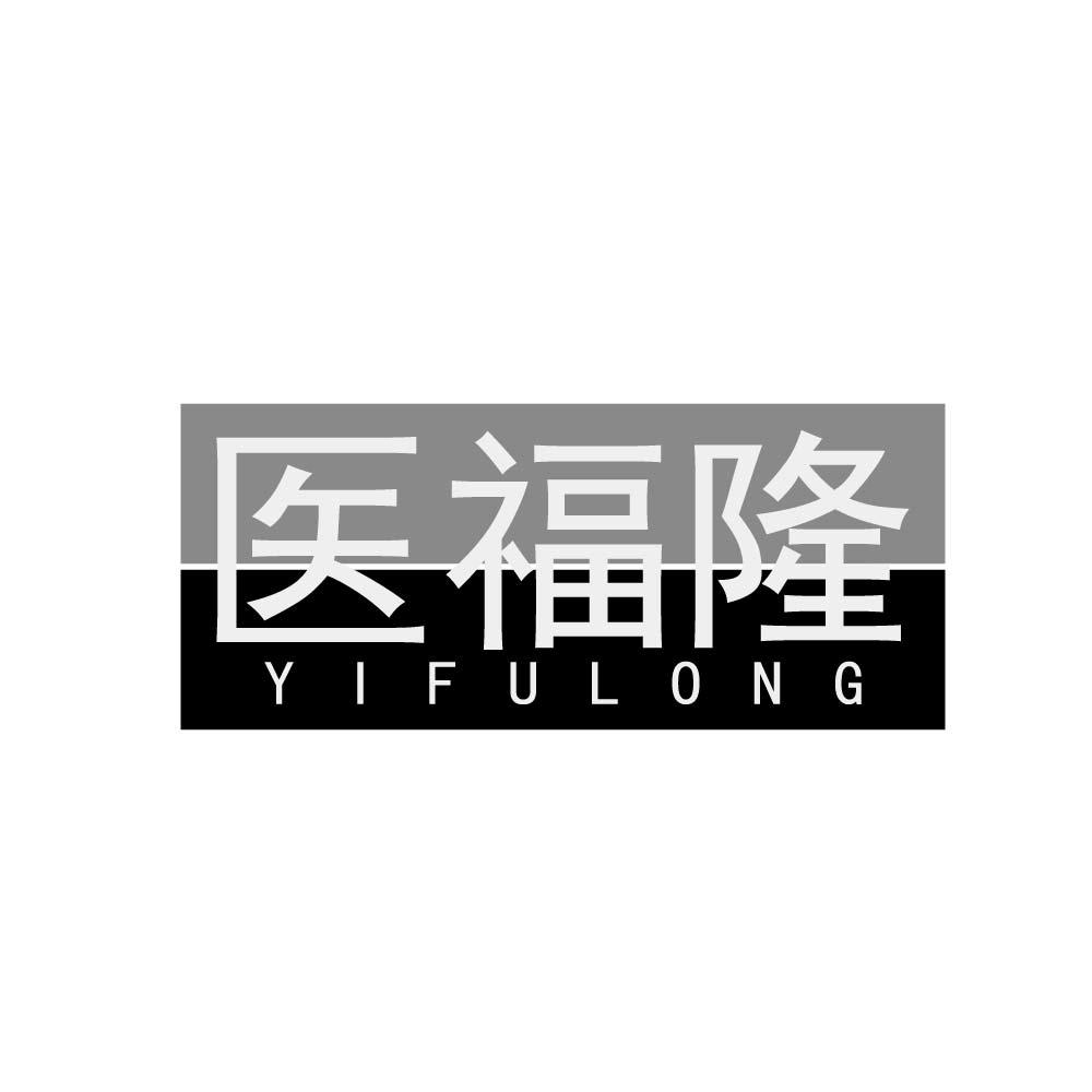 医福隆