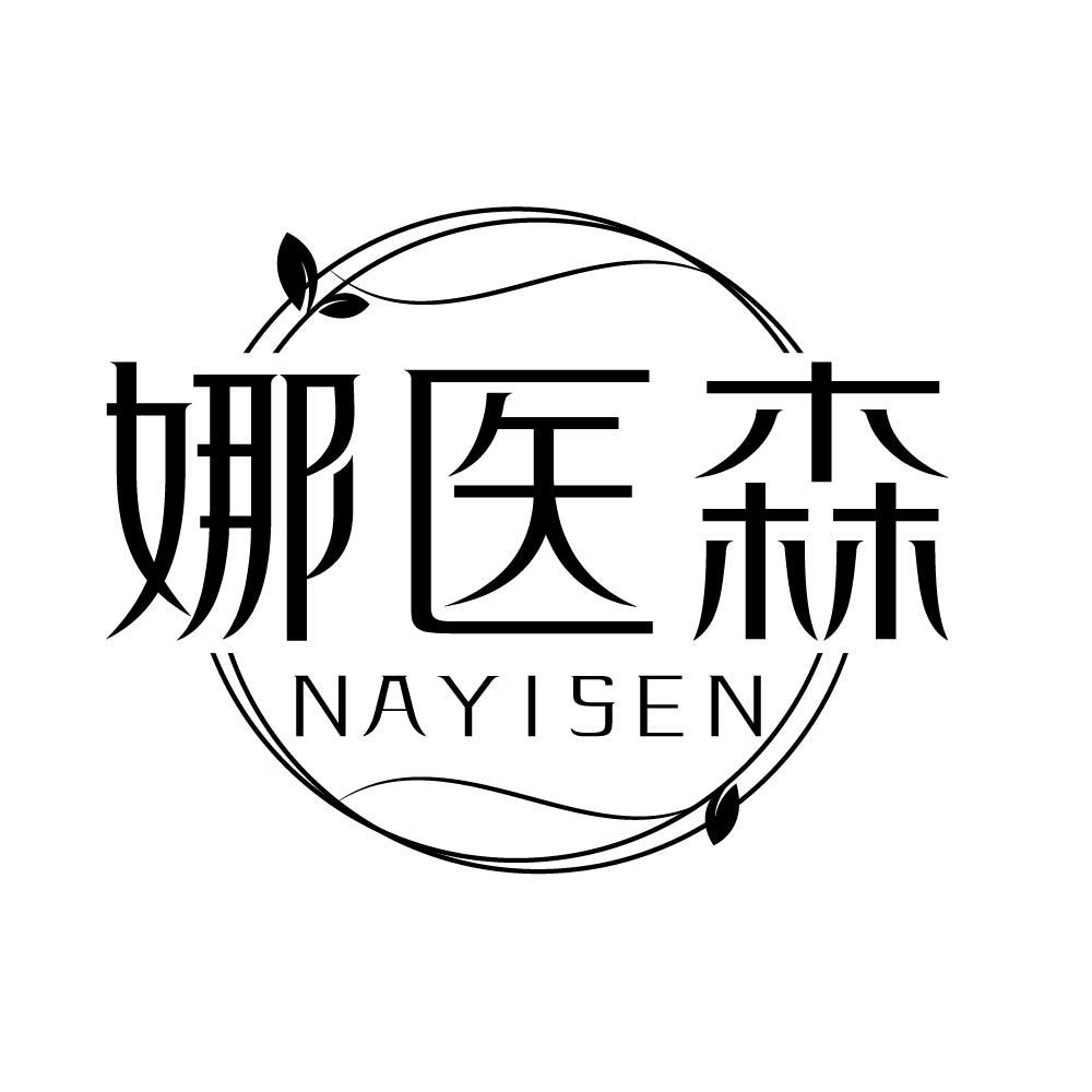 娜医森