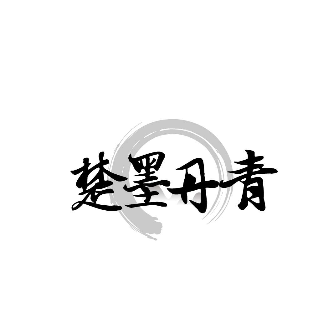 楚墨丹青