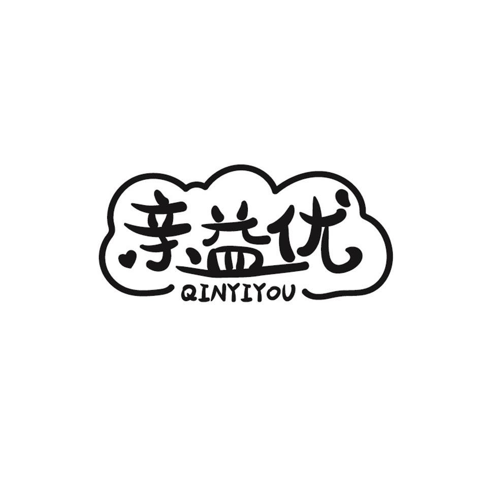 亲益优