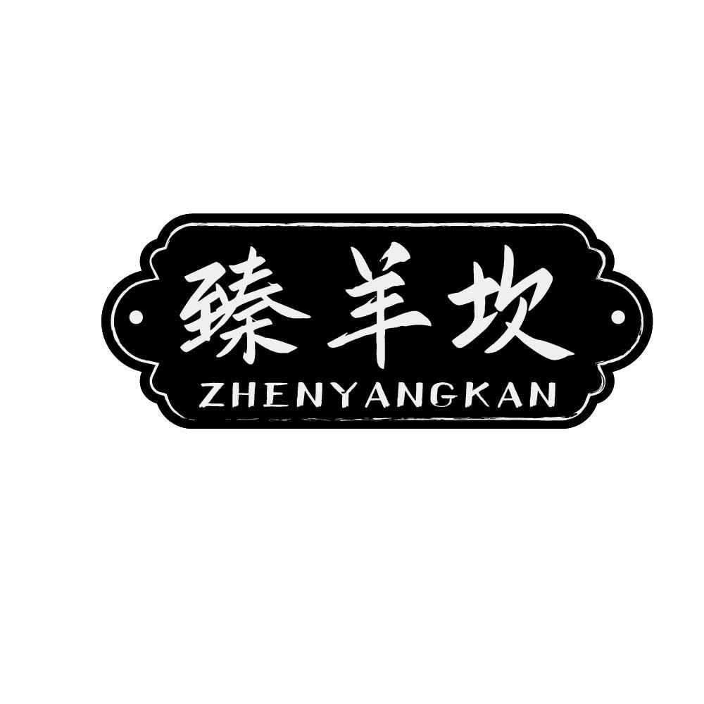 臻羊坎