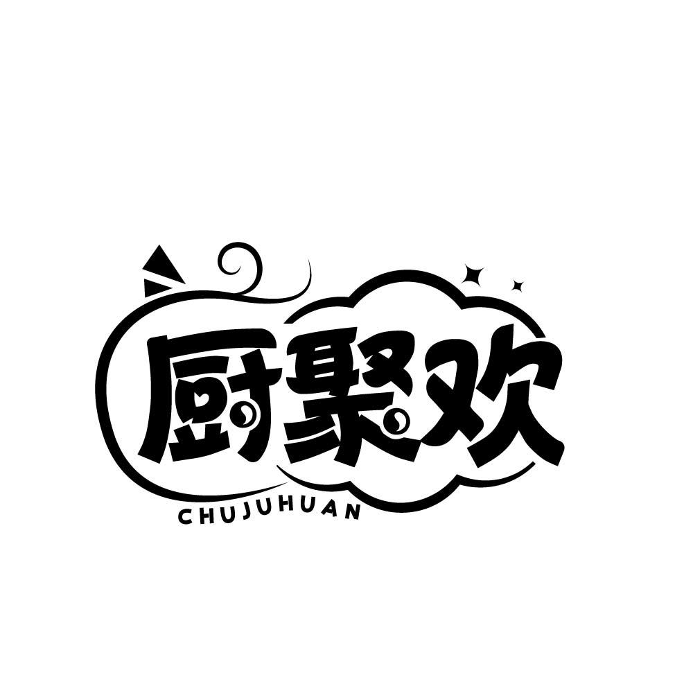 厨聚欢