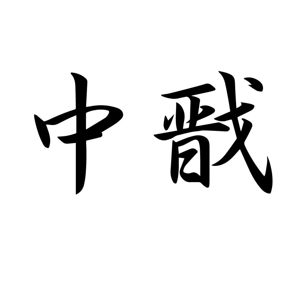 中戬