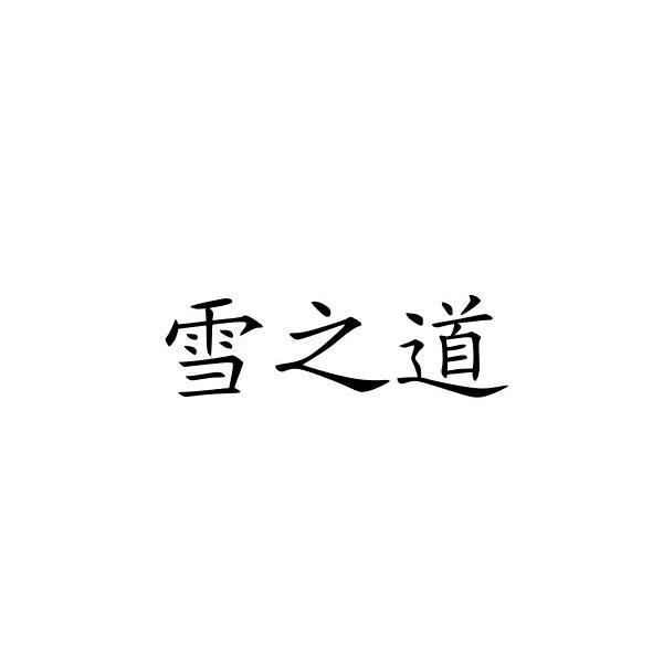 雪之道