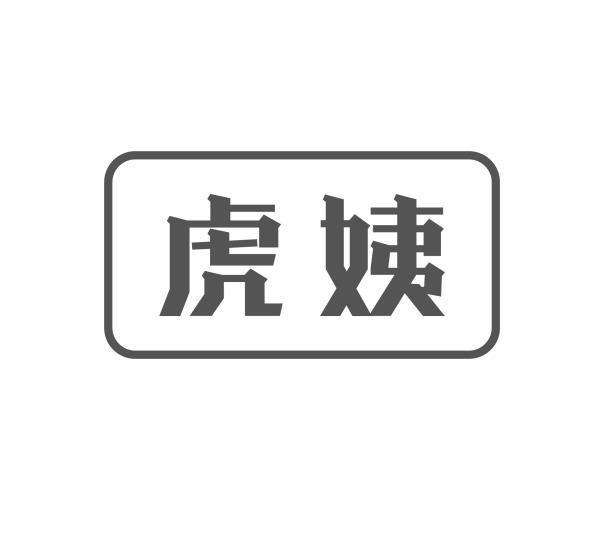 虎姨