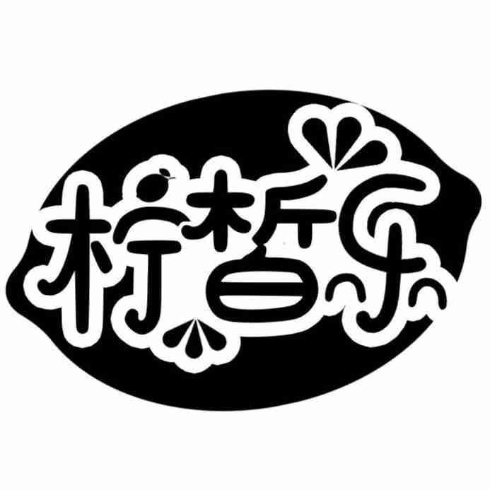 柠皙乐