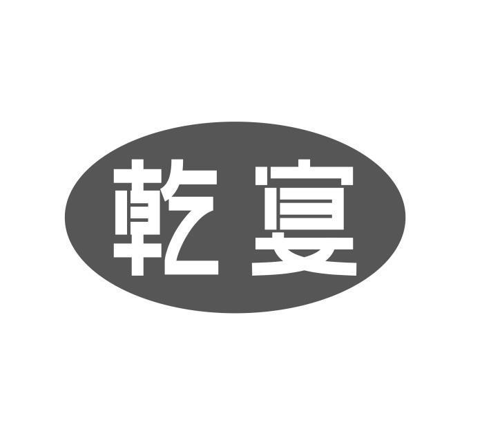 乾宴