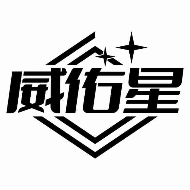 威佑星
