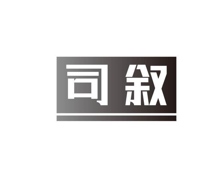 司叙
