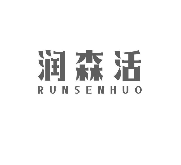 润森活