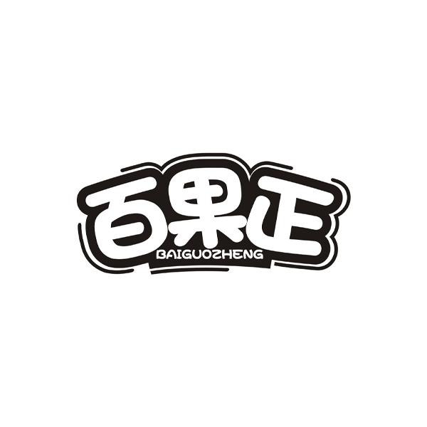 百果正