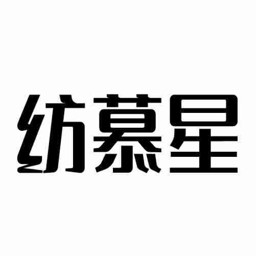 纺慕星