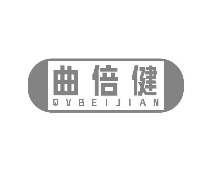 曲倍健 QVBEIJIAN