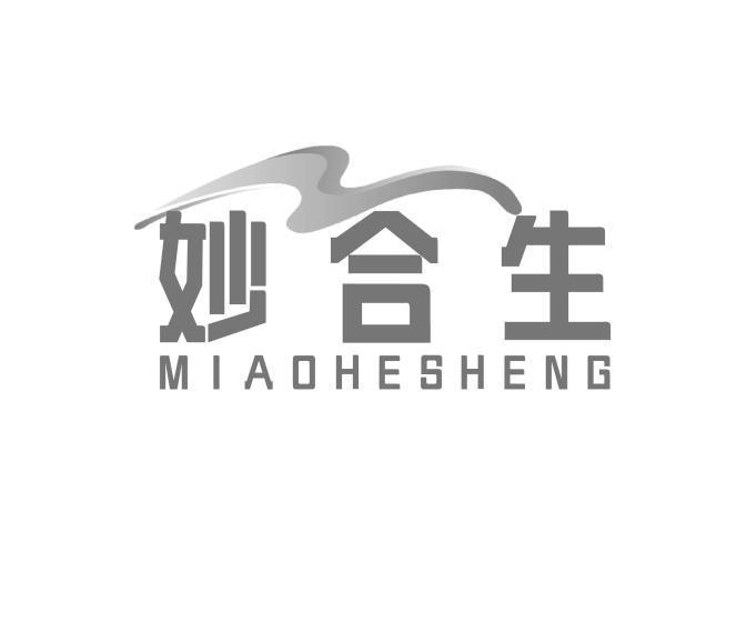 妙合生