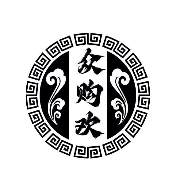 众购欢