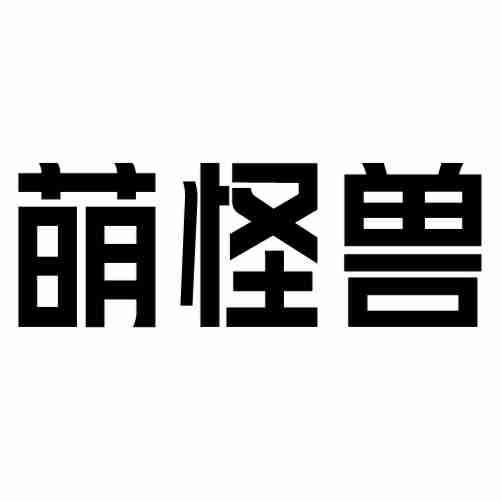 萌怪兽