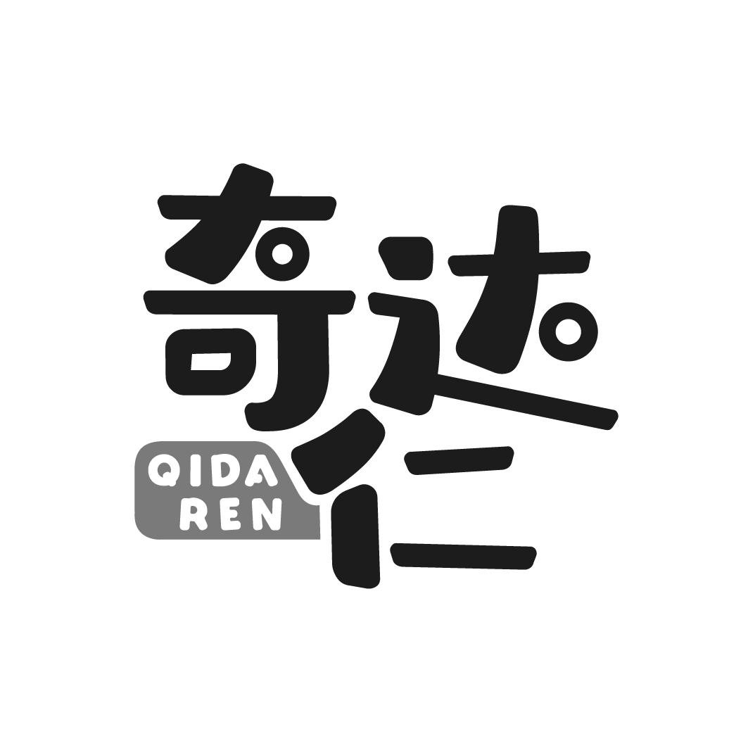奇达仁