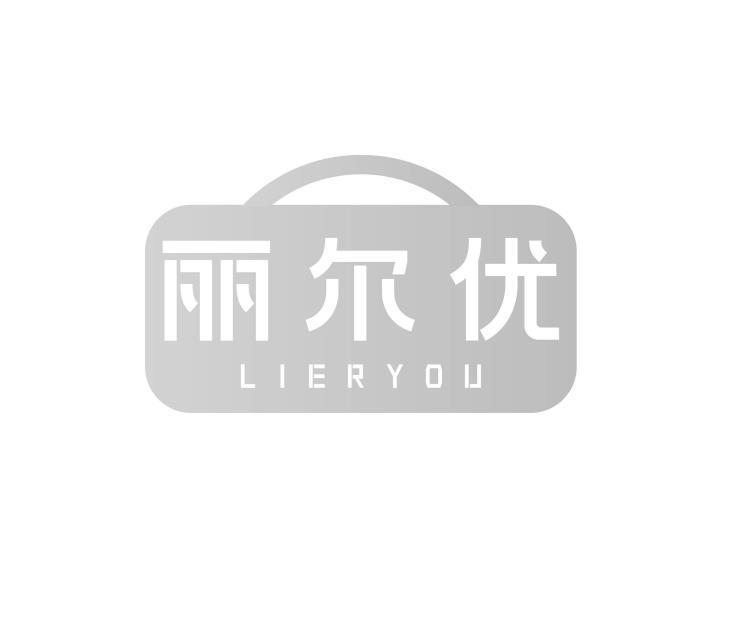 丽尔优