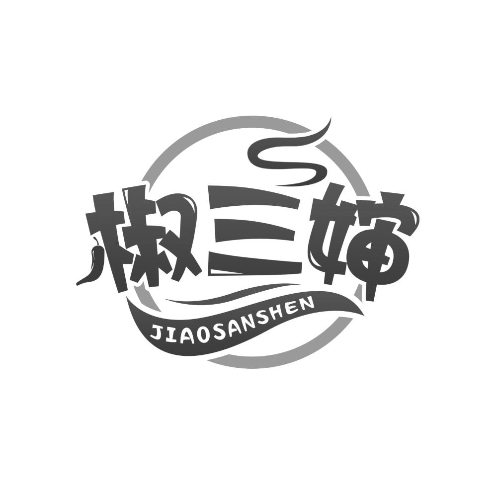 椒三婶