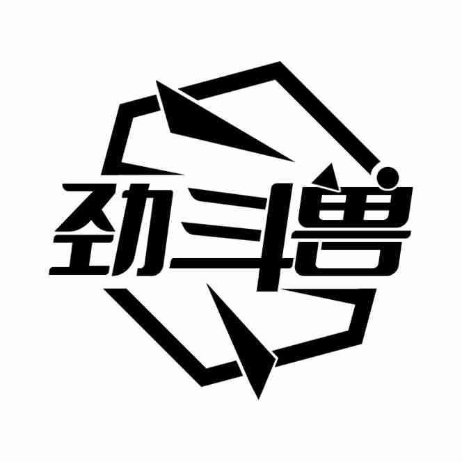 劲斗兽