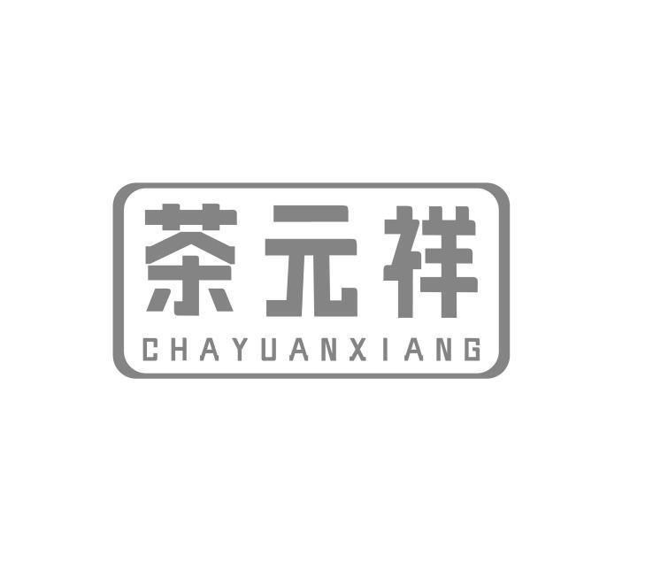 茶元祥