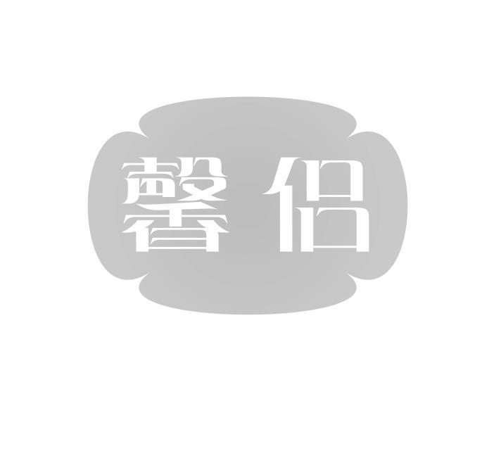 馨侣