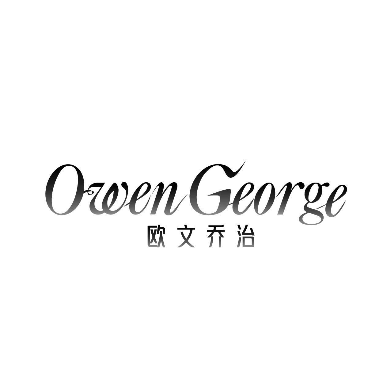 欧文乔治 OWENGEORGE
