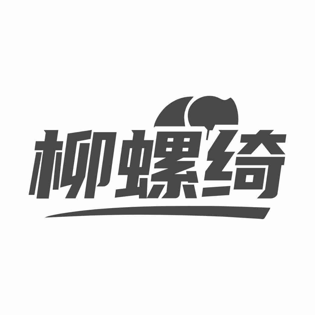 柳螺绮