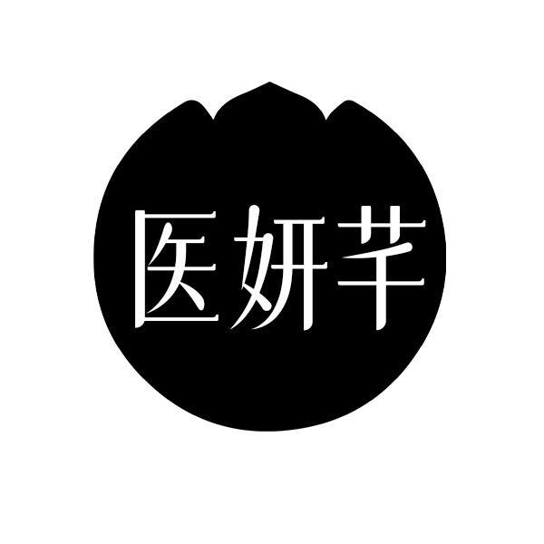 医妍芊