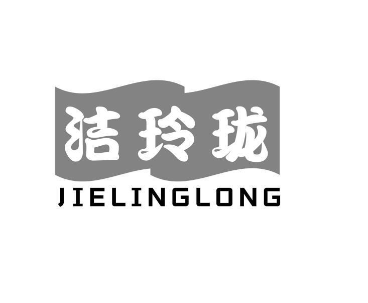洁玲珑