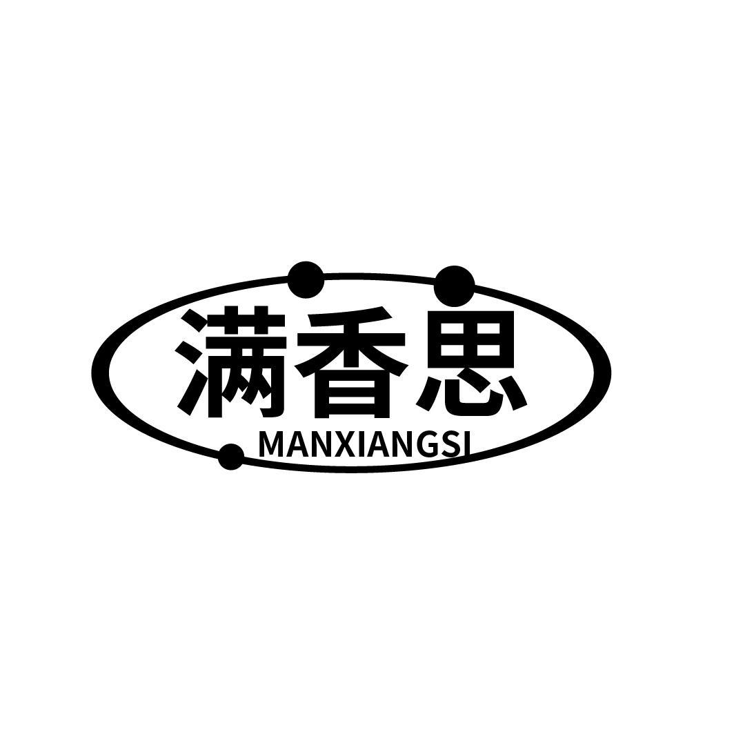 满香思