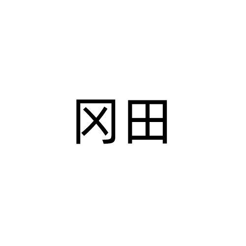 冈田
