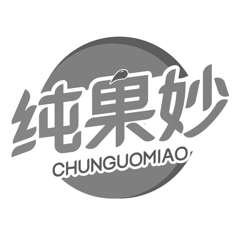 纯果妙