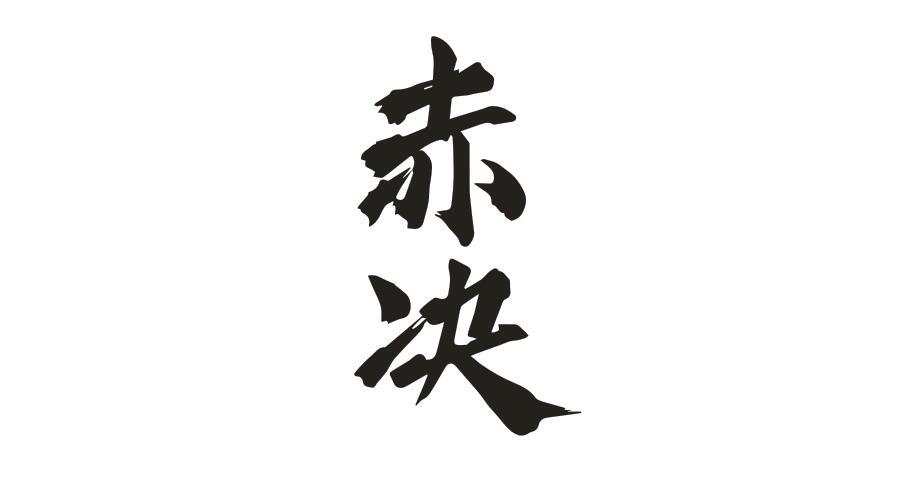 赤决