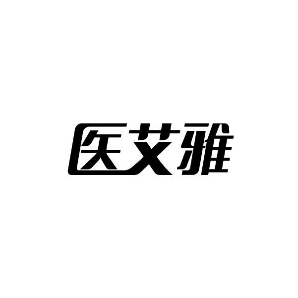 医艾雅