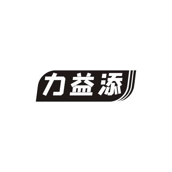 力益添